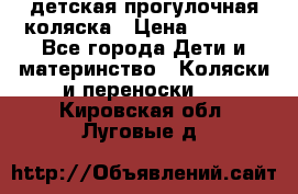 детская прогулочная коляска › Цена ­ 8 000 - Все города Дети и материнство » Коляски и переноски   . Кировская обл.,Луговые д.